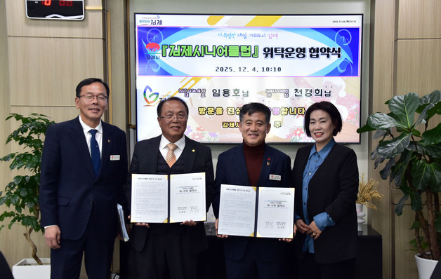 김제시-나눔세상, 시니어클럽 위탁운영 협약 체결…2030년까지 5년간