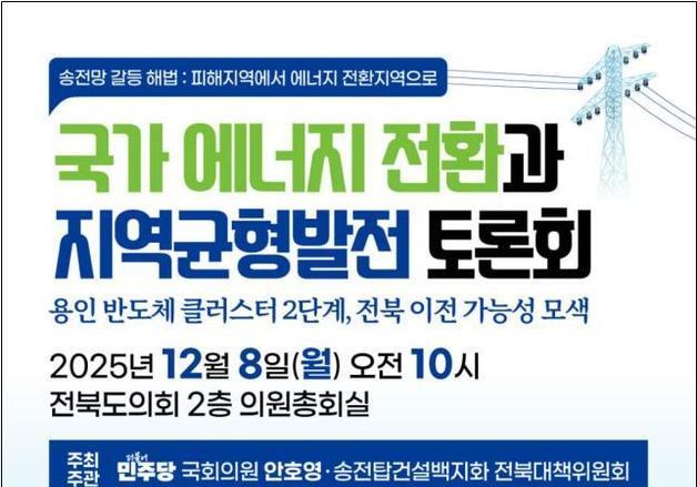 안호영 의원, 전북 타운홀 미팅 앞두고 '송전망 갈등' 토론회