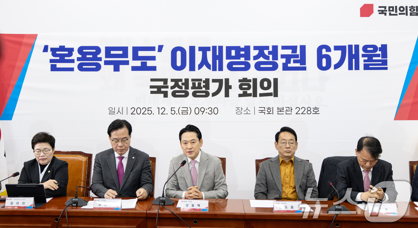 (서울=뉴스1) 이승배 기자 = 장동혁 국민의힘 대표가 5일 서울 여의도 국회에서 열린 '혼용무도' 이재명정권 6개월 국정평가 회의에서 모두발언하고 있다. 2025.12.5/뉴스1 …