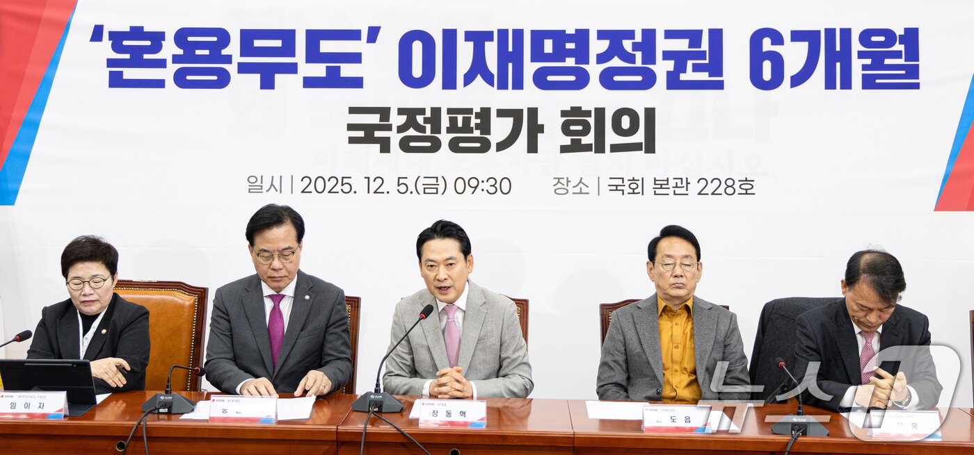 본문 이미지 - 장동혁 국민의힘 대표가 5일 서울 여의도 국회에서 열린 &#39;혼용무도&#39; 이재명정권 6개월 국정평가 회의에서 모두발언하고 있다. 2025.12.5/뉴스1 ⓒ News1 이승배 기자