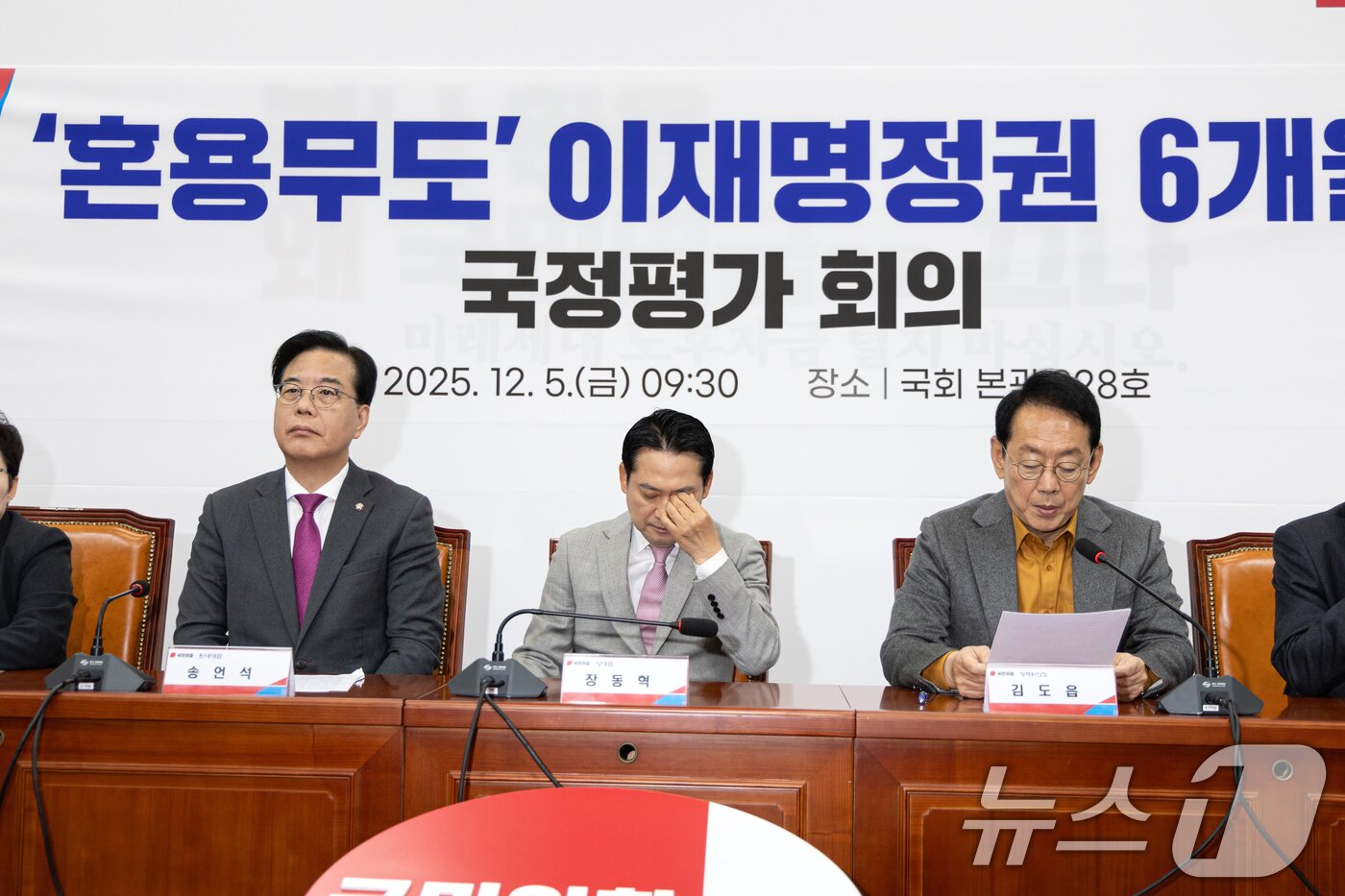 본문 이미지 - 장동혁 국민의힘 대표가 5일 서울 여의도 국회에서 열린 &#39;혼용무도&#39; 이재명정권 6개월 국정평가 회의에서 눈가를 만지고 있다. 2025.12.5/뉴스1 ⓒ News1 이승배 기자