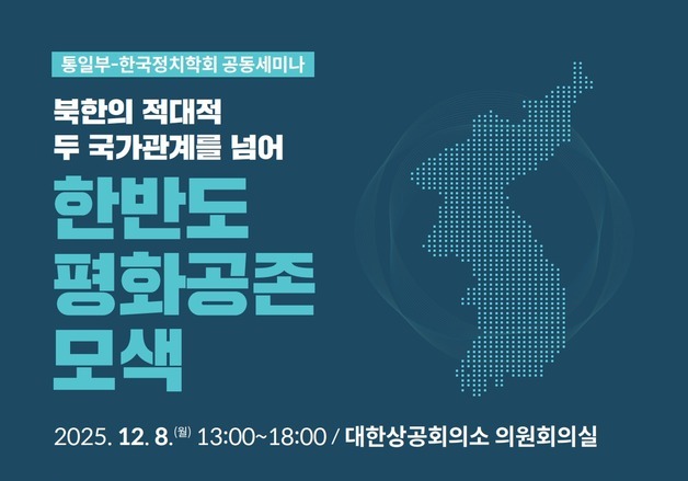 통일부, '북한의 적대적 두 국가 관계를 넘어' 세미나 개최