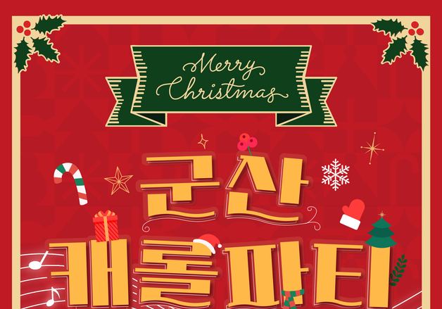 "캐롤파티 오세요"…군산서 1만2250원에 즐기는 특별한 크리스마스