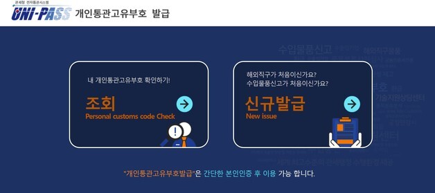 '쿠팡 사태 후폭풍' 관세청 개인통관부호 접속 지연 진정 국면