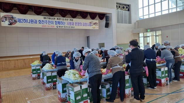 화천 제2하나원, '사랑과 온정의 김장나눔' 행사 개최