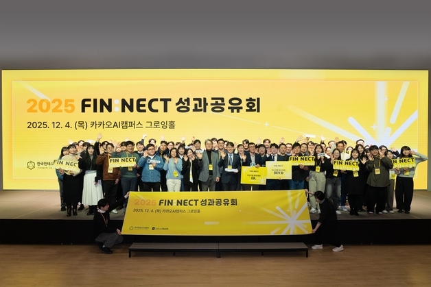"핀테크 스타트업 발굴" 카뱅 '2025 핀넥트 통합 성과공유회' 성료