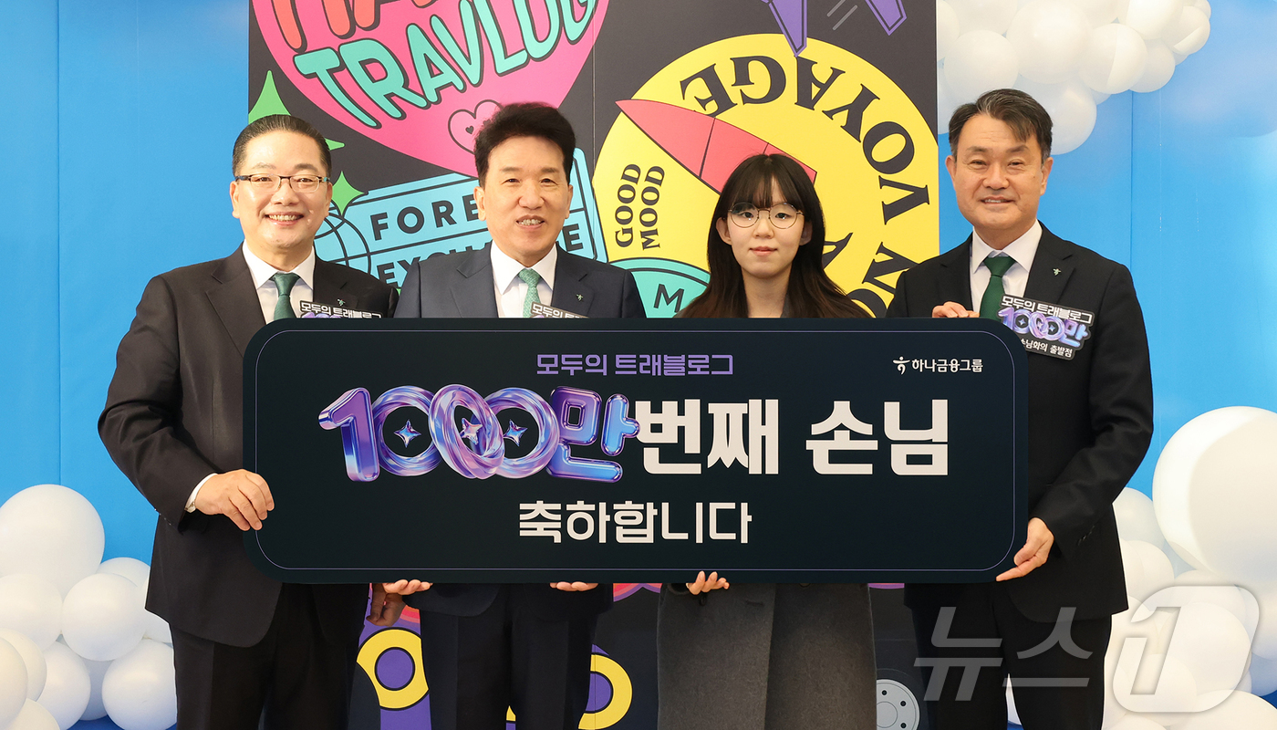 (서울=뉴스1) = 하나금융그룹은 5일오전 하나은행 을지로 본점에서 국내 해외여행 대표 플랫폼인 「트래블로그」 서비스 가입자 '1,000만을 돌파 축하' 기념 행사를 가졌다고 밝혔 …