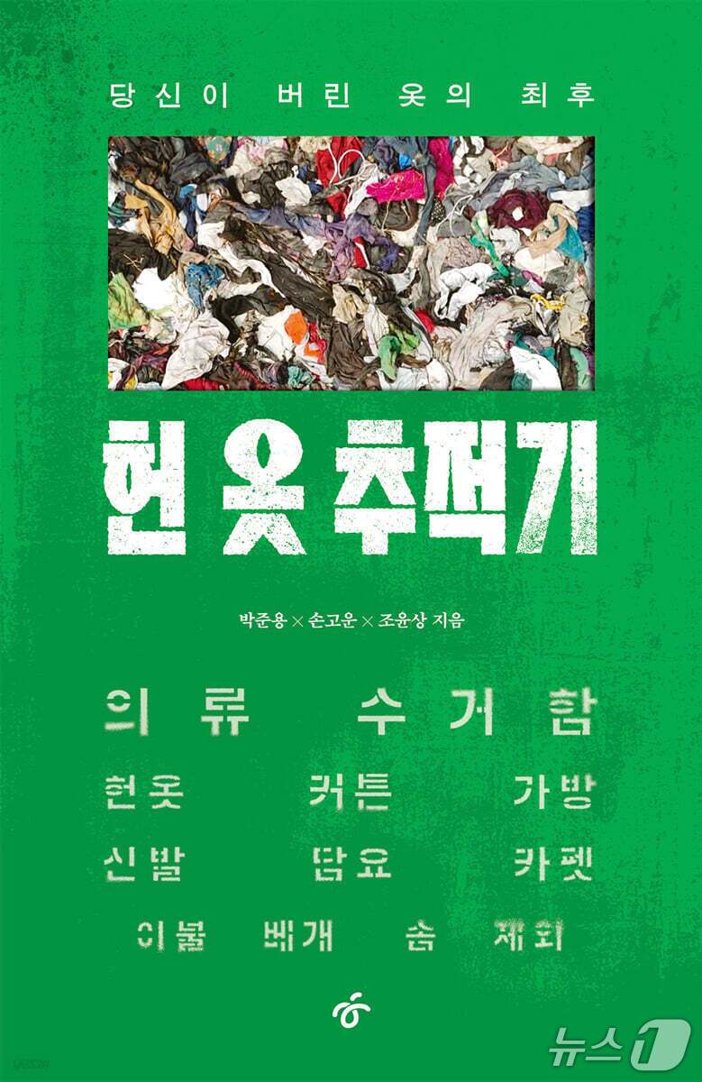 본문 이미지 - [신간] &#39;헌 옷 추적기 - 당신이 버린 옷의 최후&#39;