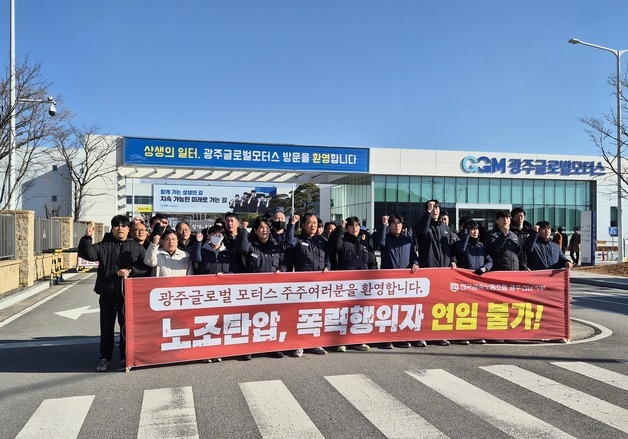 광주글로벌모터스 노조, '주간 2교대·노동3권 보장' 촉구