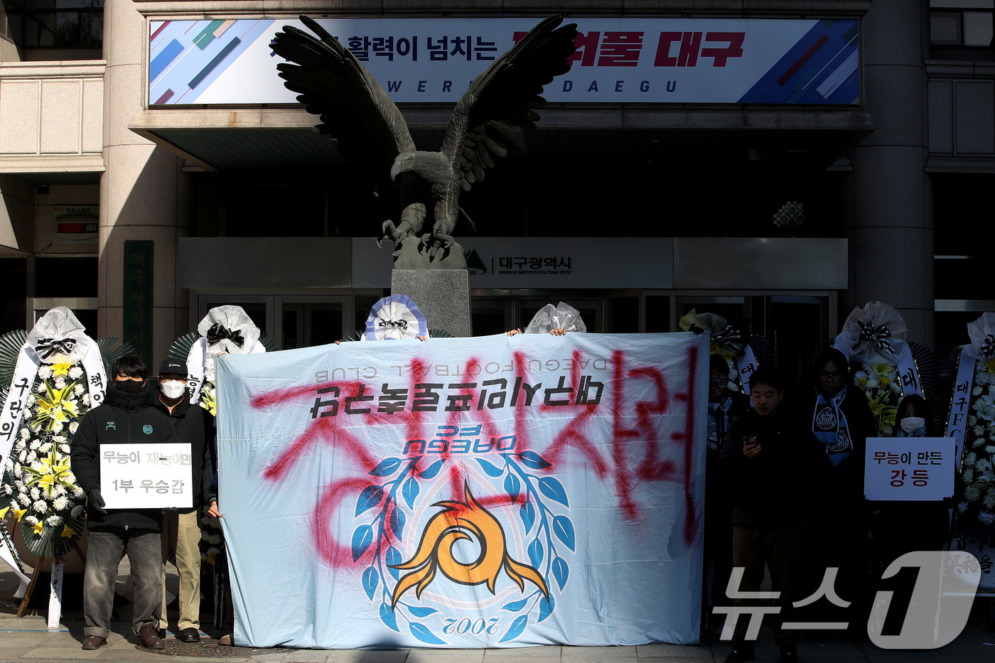 (대구=뉴스1) 공정식 기자 = 대구의 시민 프로축구단 대구FC 응원단(그라지예)과 축구팬들이 5일 오전 대구 중구 동인청사 앞에서 대구FC K리그2 강등에 대한 구단의 쇄신과 대 …