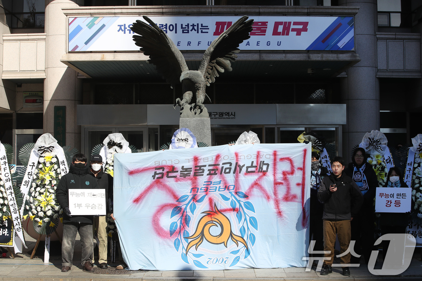 (대구=뉴스1) 공정식 기자 = 대구의 시민 프로축구단 대구FC 응원단(그라지예)과 축구팬들이 5일 오전 대구 중구 동인청사 앞에서 대구FC K리그2 강등에 대한 구단의 쇄신과 대 …
