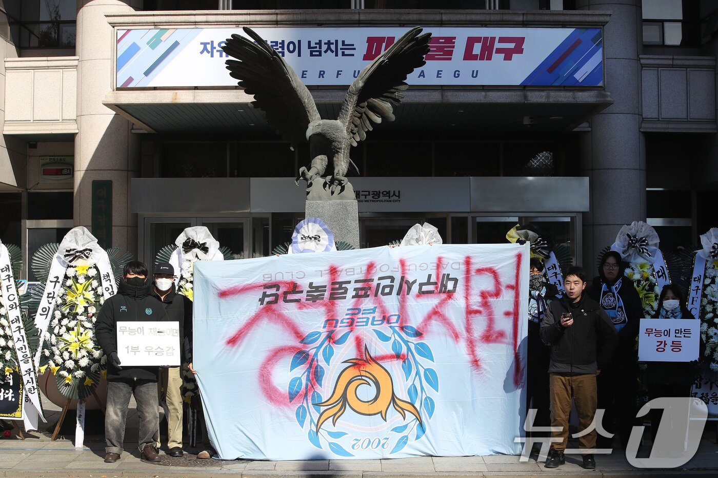 본문 이미지 - 대구의 시민 프로축구단 대구FC 응원단(그라지예)과 축구팬들이 5일 오전 대구 중구 동인청사 앞에서 대구FC K리그2 강등에 대한 구단의 쇄신과 대책 마련 등을 요구하는 근조화환 시위를 벌이고 있다. 2025.12.5/뉴스1 ⓒ News1 공정식 기자