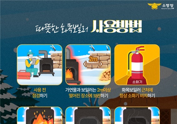 서산소방서, 겨울철 화목보일러 화재 예방 당부