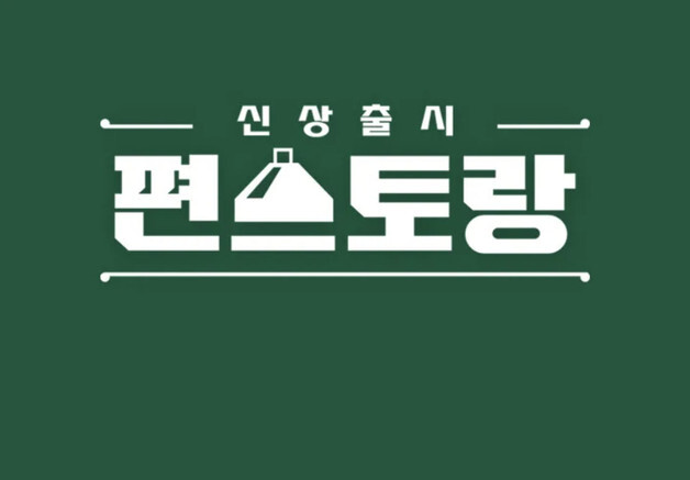 300회 맞은 '편스토랑'…"해외특집 준비, K푸드 세계화 나설 것" [N이슈]