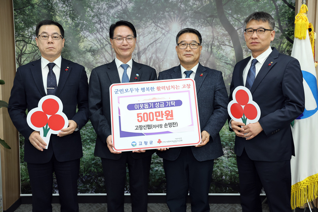 고창신용협동조합, 이웃돕기 성금 500만원 기탁
