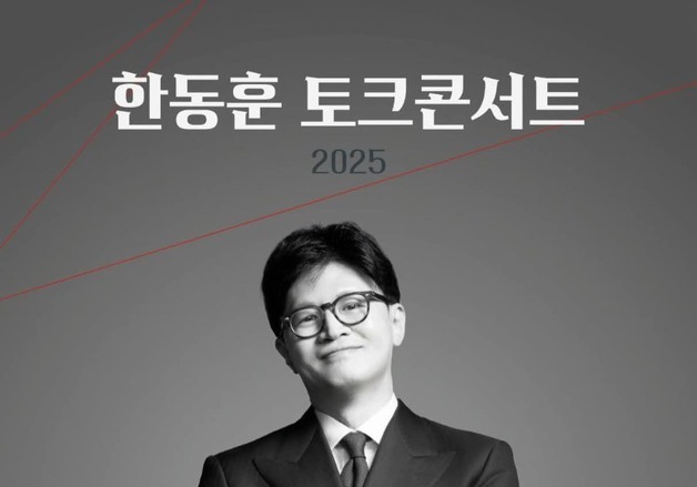한동훈, 내년 지방선거 시동 건다…21일 토크콘서트 개최