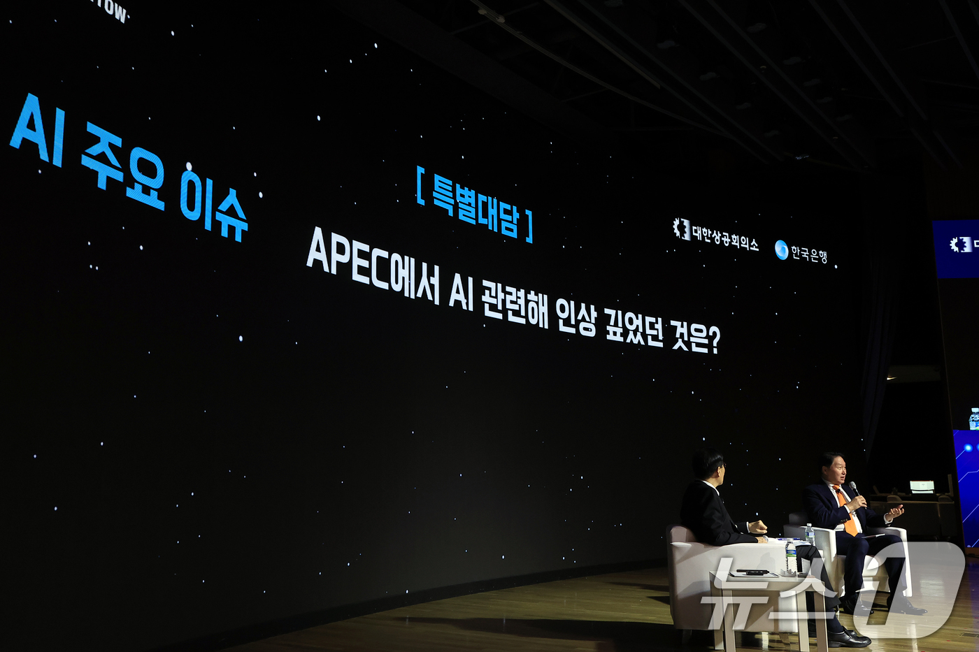 (서울=뉴스1) 박정호 기자 = 최태원 대한상공회의소 회장과 이창용 한국은행 총재가 5일 오후 서울시 중구 세종대로 대한상공회의소 국제회의장에서 'AI 기반의 성장과 혁신'을 주제 …