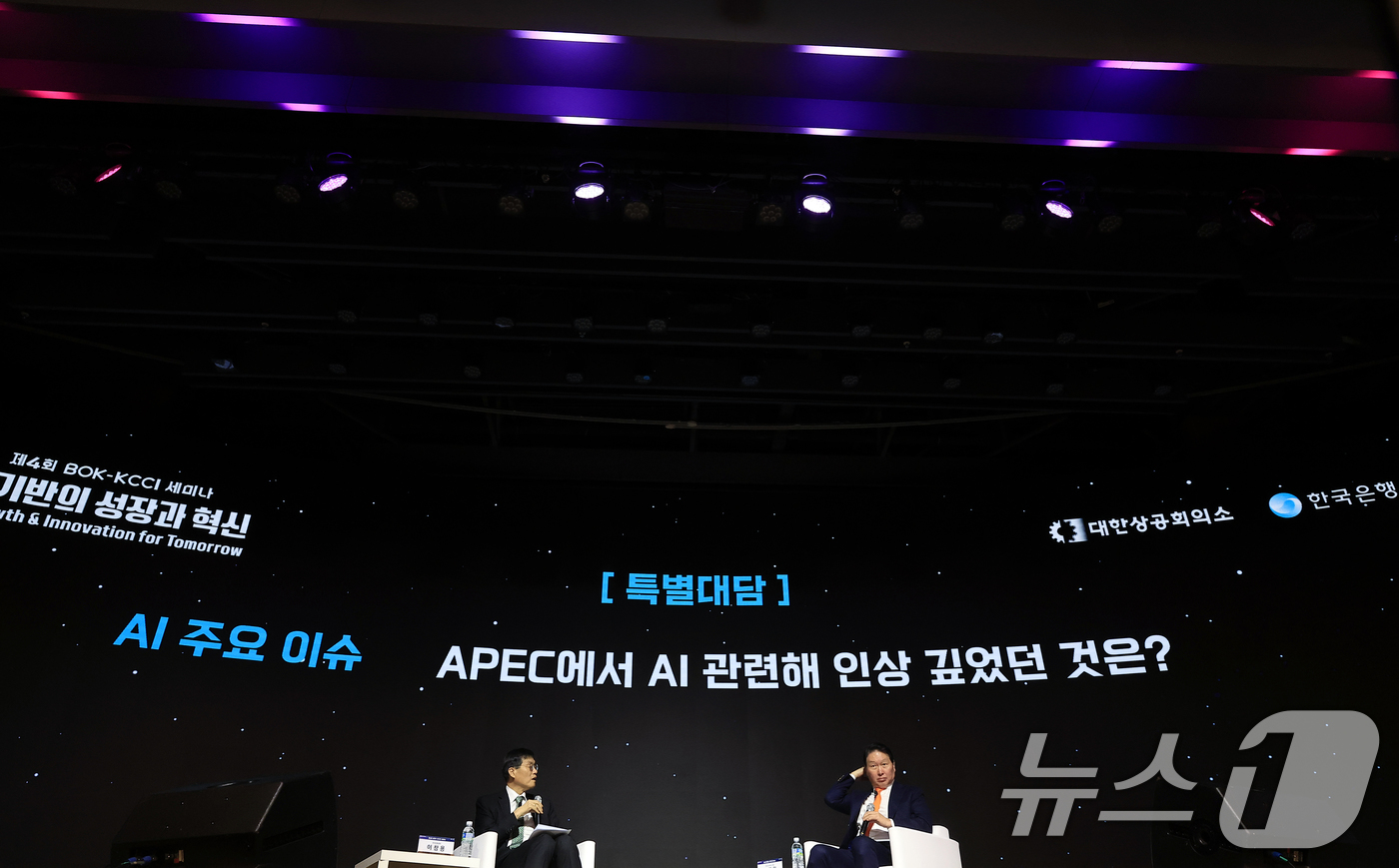 (서울=뉴스1) 박정호 기자 = 최태원 대한상공회의소 회장과 이창용 한국은행 총재가 5일 오후 서울시 중구 세종대로 대한상공회의소 국제회의장에서 'AI 기반의 성장과 혁신'을 주제 …