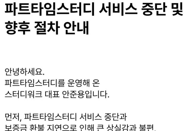 토스페이, '파트타임스터디' 환불 8일 개시…"순차로 결제취소 시작"