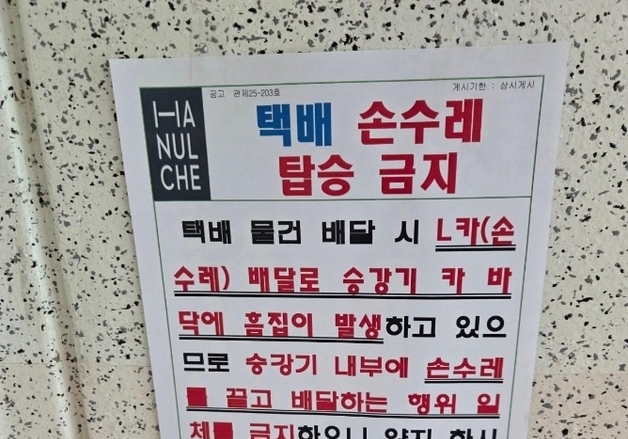 '엘리베이터 내부 손수레 금지' 택배기사에 갑질 아파트, 주민도 반발