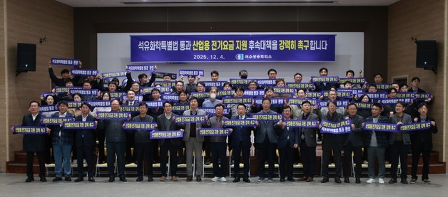 여수상의 "석유화학 특별법, 전기요금 감면 빠져 현실 외면"