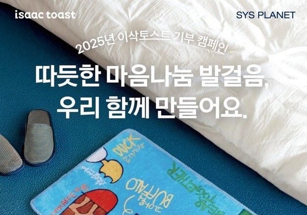 이삭토스트, 시스플래닛과 기부 캠페인…장애 예술인 지원