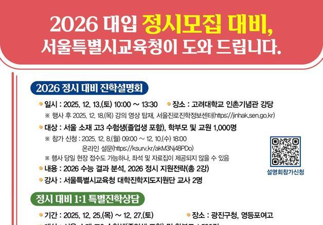 난이도 상승·사탐런 변수…서울시교육청, 정시 종합 지원