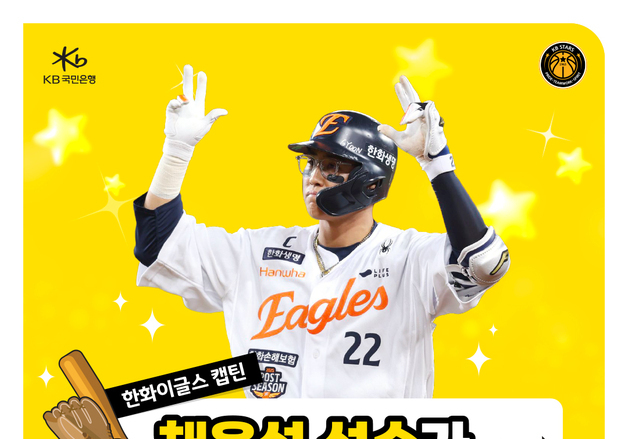 한화 주장 채은성, 15일 여자농구 KB-삼성생명전 시투