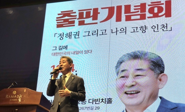 정해권 인천시의회 의장, 자서전 출간