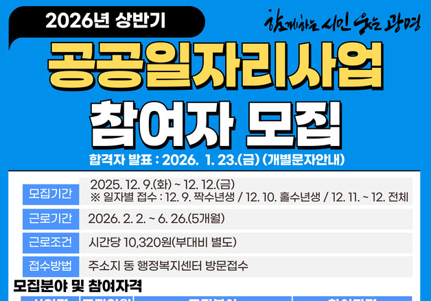 광명시, 내년도 상반기 공공일자리 467명 모집