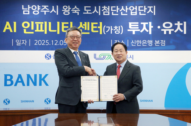 신한은행, 남양주시와 AI 데이터센터 건립 업무협약 체결