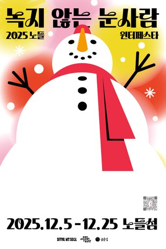 본문 이미지 - 2025 노들윈터페스타 메인 포스터&#40;서울문화재단 제공&#41;