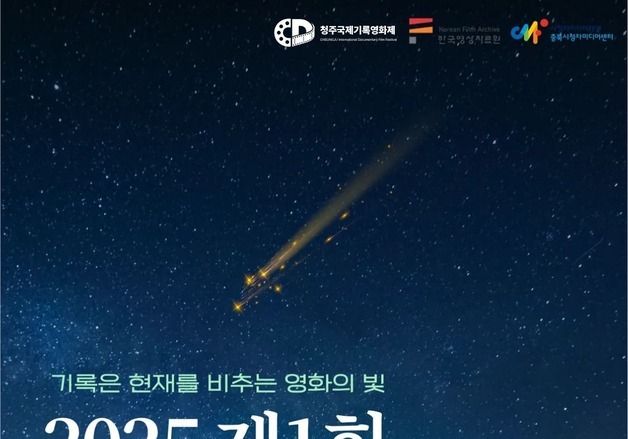 "청주의 근대 기록, 영화로 본다" 청주국제기록영화제 개최