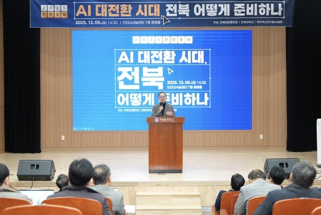 전북대언론인회, 'AI 대전환 시대' 주제로 포럼