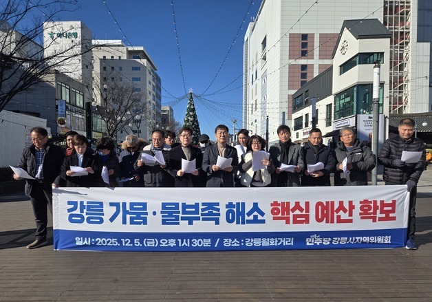 민주당 강릉지역위 "가뭄 대응 예산 435억 확보"