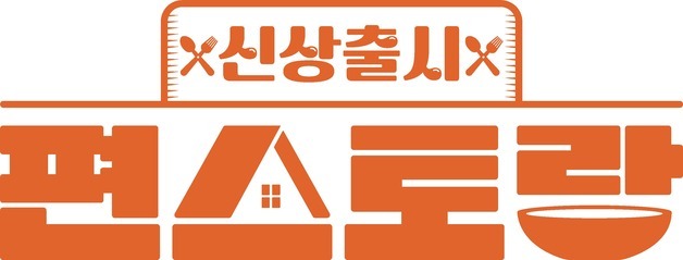 300회 맞은 '편스토랑'…"해외특집 준비, K푸드 세계화 나설 것" [N이슈]