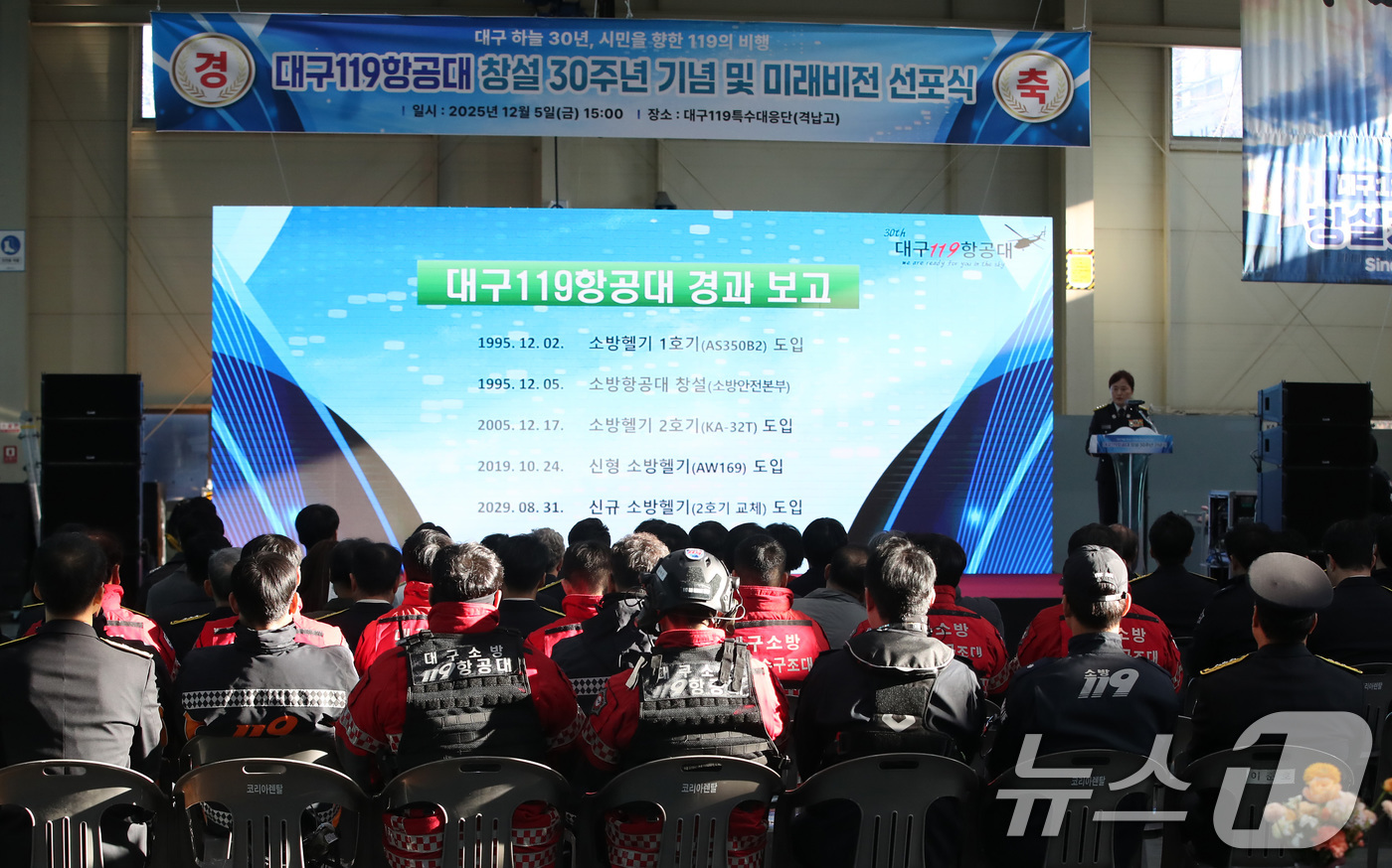 (대구=뉴스1) 공정식 기자 = 5일 오후 대구 공군기지 내 대구119특수대응단 격납고에서 '대구119항공대 창설 30주년 기념식'이 열리고 있다. 2025.12.5/뉴스1