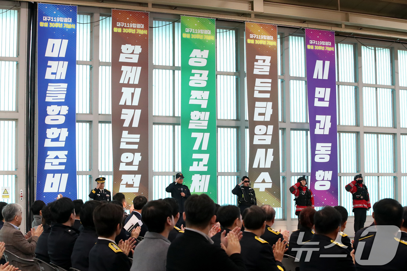 (대구=뉴스1) 공정식 기자 = 5일 오후 대구 공군기지 내 대구119특수대응단 격납고에서 열린 '대구119항공대 창설 30주년 기념식' 중 미래 비전 선포 퍼포먼스가 펼쳐지고 있 …