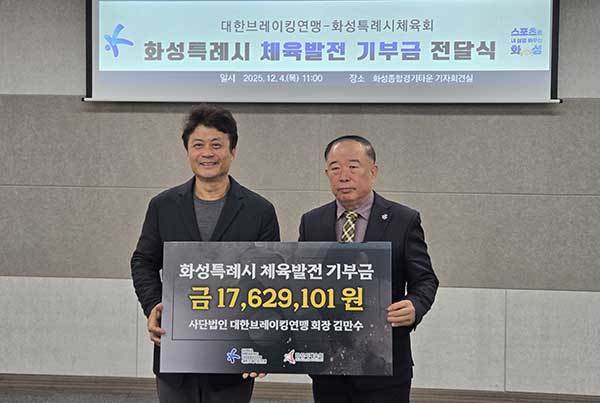 대한브레이킹연맹, 화성시체육회에 1700만원 기부
