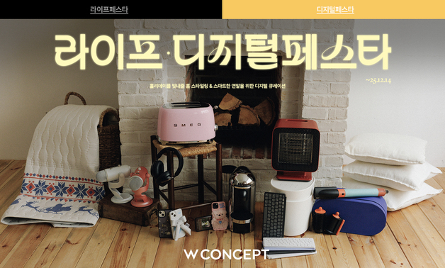 연말 집 꾸미기 매출 65%↑…W컨셉, 라이프∙디지털 페스타 개최