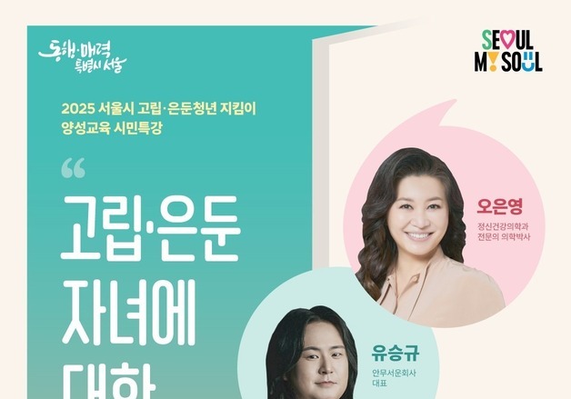 오은영 박사와 고립·은둔청년 부모의 만남…서울시, 시민특강