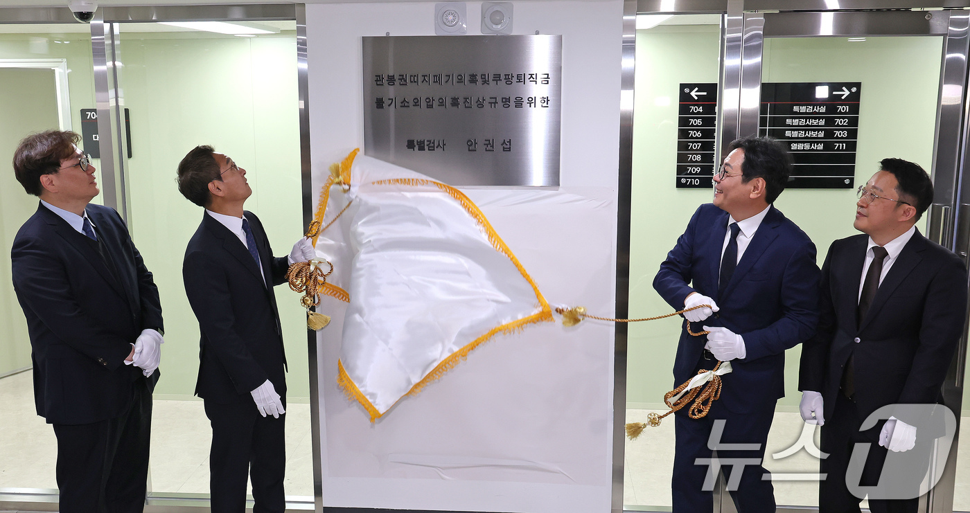 (서울=뉴스1) 장수영 기자 = '관봉권 띠지 폐기 의혹'과 '쿠팡 퇴직금 불기소 외압 의혹'을 수사하는 안권섭 특별검사(왼쪽 두번째)가 6일 서울 서초구에 마련된 특검 사무실에서 …