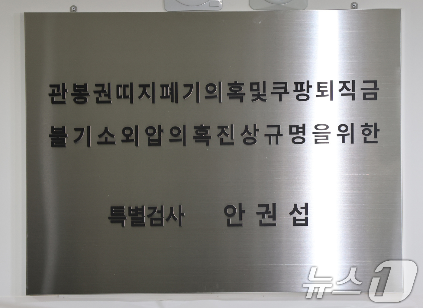 (서울=뉴스1) 장수영 기자 = '관봉권 띠지 폐기 의혹'과 '쿠팡 퇴직금 불기소 외압 의혹'을 수사하는 안권섭 특별검사가 6일 서울 서초구에 마련된 특검 사무실에서 현판식을 갖고 …