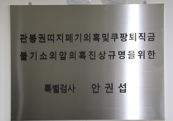 관봉권·쿠팡 상설특검 현판