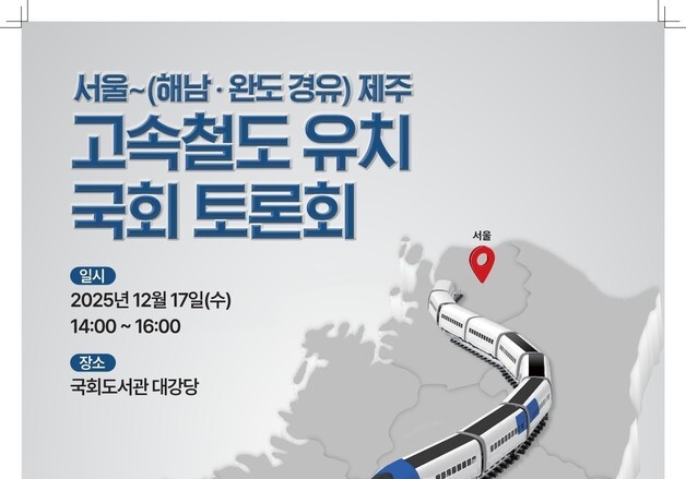 "'해남·완도 경유' 서울~제주 고속철도 건설하자"…17일 토론회
