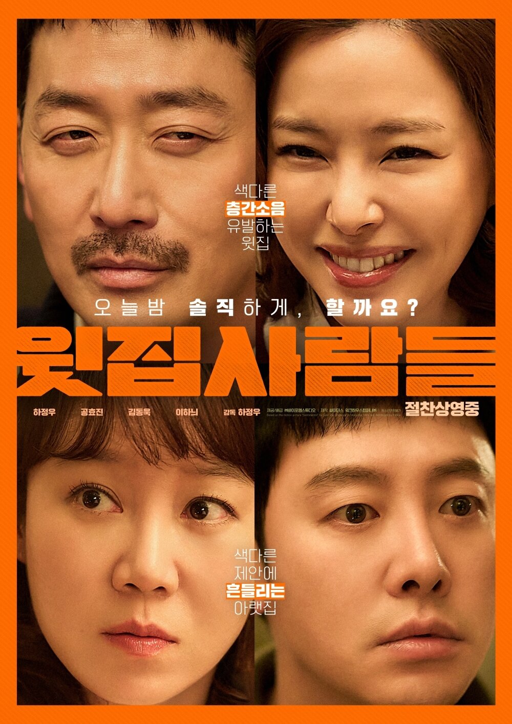 본문 이미지 - &#39;윗집 사람들&#39; 포스터