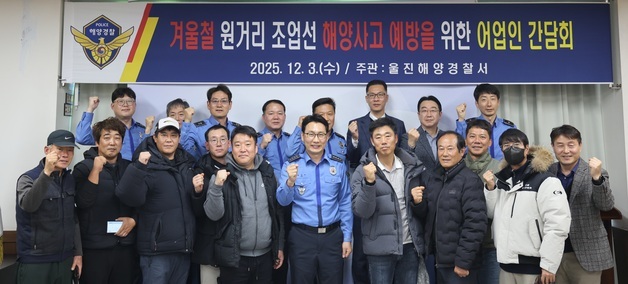 "동절기 해양사고 예방"…울진해경, 원거리 조업선 안전관리 돌입