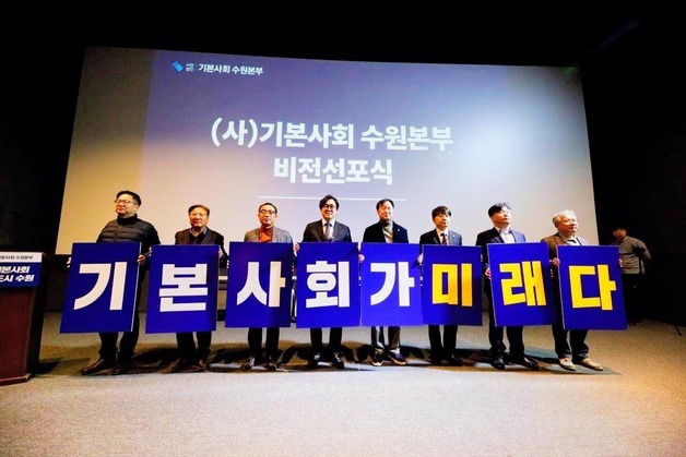 "AI, 공공인프라로 만든다"…기본사회 수원본부 출범식