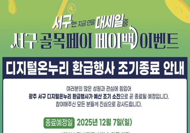 광주 서구, 디지털 온누리상품권 20% 환급행사 7일 종료