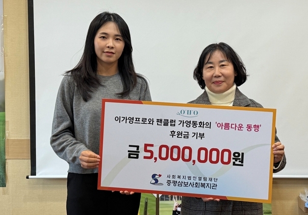 프로골퍼 이가영·팬카페 '가영동화', 증평 복지관에 기부금 전달